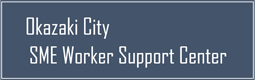岡崎市中小企業・勤労者支援センター